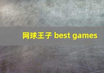 网球王子 best games